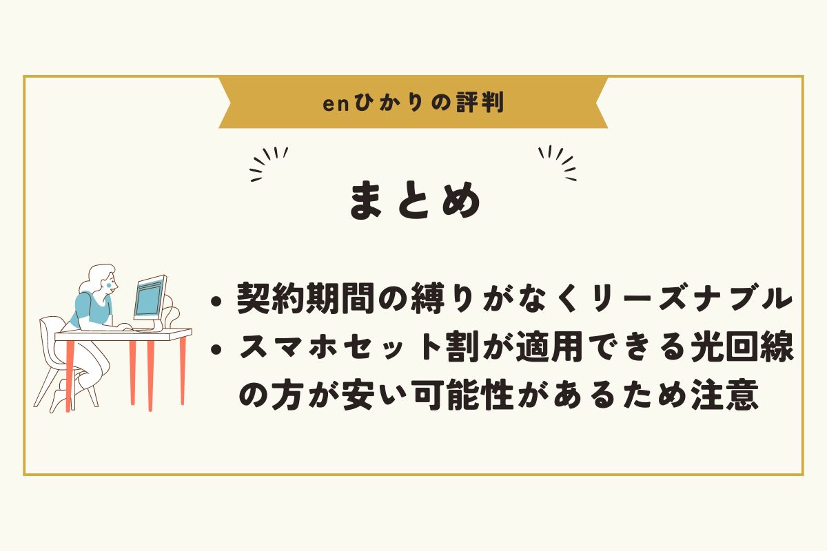 enひかり　評判